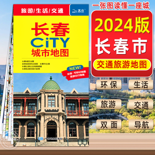 2024年新版 社 长春市CITY城市地图交通旅游图长春地图生活详细地图大学景点便携易带中国旅游地图中国地图出版 中国地图出版