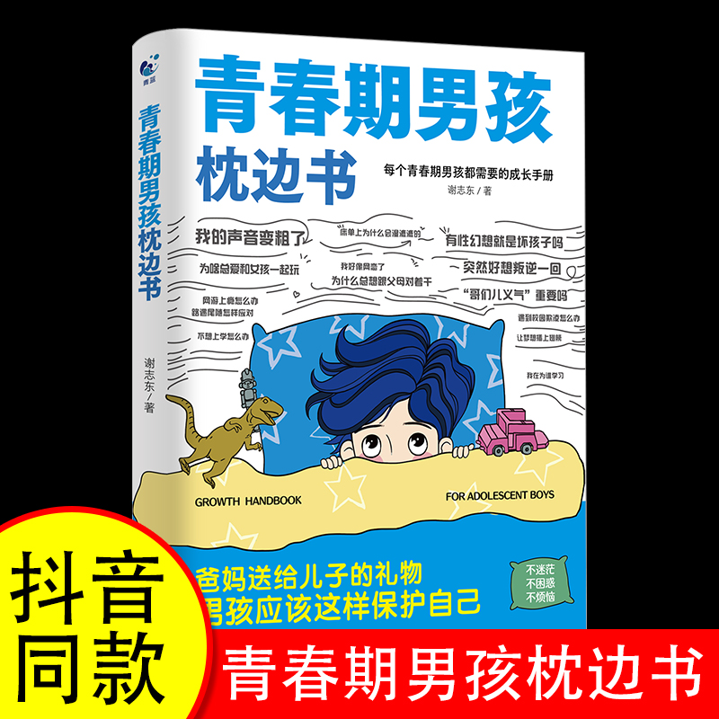 青春期男孩的枕边书身心成长手册