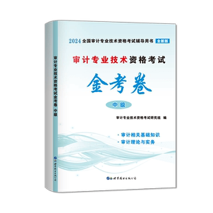新版2024年中级审计师教材配套试卷题库习题审计理论与实务专业相关知识审计专业技术资格考试金考卷历年真题模拟试题官方2023初级