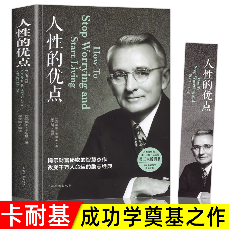 人性的优点卡耐基正版人性的弱点