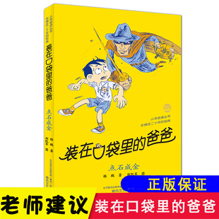 书籍点石成金 爸爸全新单本杨鹏 12岁小学生读物三四五六年级儿童文学课外阅读正版 书少年校园科幻冒险小说适合8 装 在口袋里