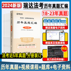 瑞达法考2024法律资格职业考试法考历年真题汇编主观题客观题近6年2018-2023回忆加强法考真题历年试卷电子资料视频题库备战2024年