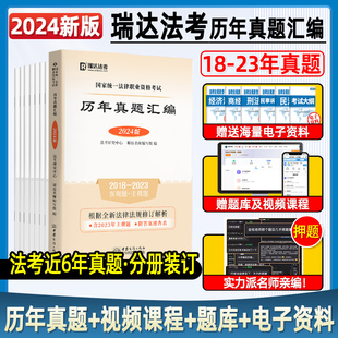 2023回忆加强法考真题历年试卷电子资料视频题库备战2024年 瑞达法考2024法律资格职业考试法考历年真题汇编主观题客观题近6年2018