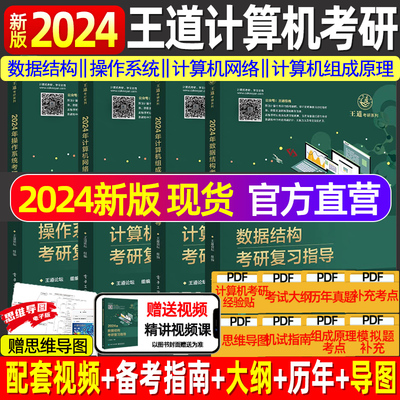 2024王道考研408王道教材