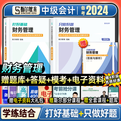 2024中级财管斯尔教育只做好题