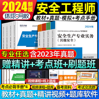 环球网校注册中级安全工程师2024年教材注安师官方考试用书其他化工建筑施工煤矿生产法律法规管理技术基础历年真题试卷题库习题集