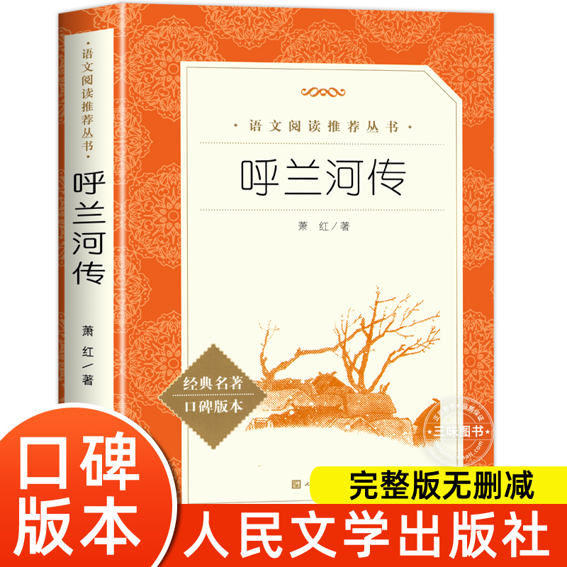 呼兰河传萧红著正版五年级下册课外书人民文学出版社完整版无删减三四五六年级小学生课外阅读书籍原著正版青少版初中生经典书目-封面