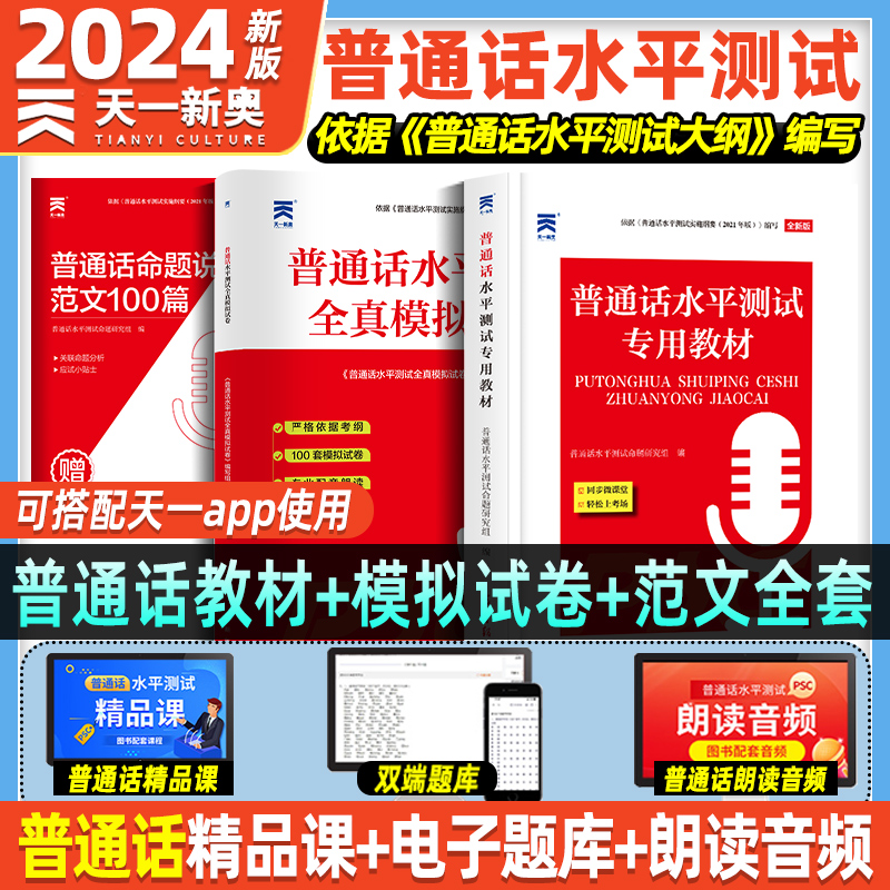 天一普通话水平测试教材加真题