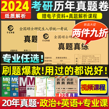 现货2024】赠视频考研英语历年真题试卷 英语一考研真题考研英语真题汇编英语二资料24英1考研政治数学一数二数三 199管综法硕英二