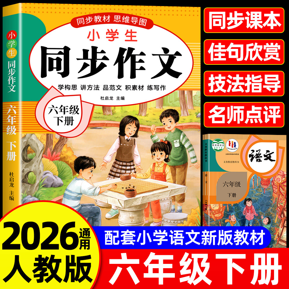【2026新版】六年级上下册同步作文人教版小学作文书小学生黄冈优秀作文大全6年级范文仿写素材全解语文满分作文下册写作全程指导