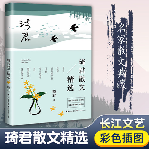 琦君散文精选长江文艺出版社