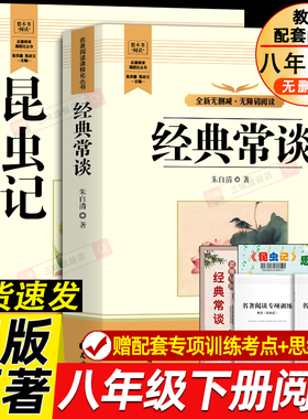 正版原著 经典常谈朱自清和昆虫记 八年级下册必读书课外阅读名著配套人教版教材语文课本初二中学生阅读课外书籍读物无删减完整版