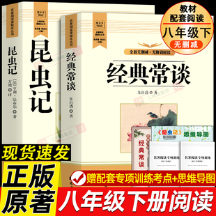正版原著 经典常谈朱自清和昆虫记 八年级下册必读书课外阅读名著配套人教版教材语文课本初二中学生阅读课外书籍读物无删减完整版