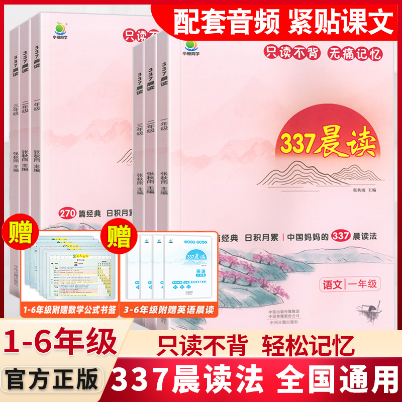 337晨读法小学生晨读美文每日一读一年级二年级三四五六年级晨诵暮读100篇优美句子素材积累大全好词好句好段日有所诵美文早读-封面