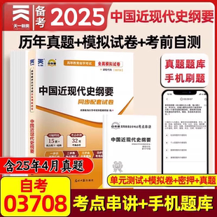 03708中国近现代史纲要2025年 成人自考全真模拟试卷历年真题卷教材配套辅导用书专升本公共课高等教育自学考试学习指导读本2025版