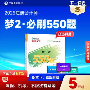 现货速发 正保会计网校cpa2025教材注册会计师考试会计审计税法经济法财管战略必刷550题历年真题练习题库试题刷题冲刺图书