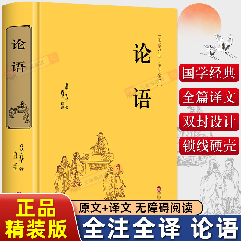精装版】论语国学经典正版学庸论语春秋孔子原著论语译注全解通译中小学生初中高中生经典国学课外阅读书籍四书五经大学中庸孟子