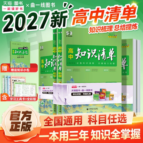 全套任选】2027版高中知识清单语文数学英语物理生物政治化学历史地理必修新教材全国卷高考复习资料高一二三辅导书教辅工具书资料 - 封面