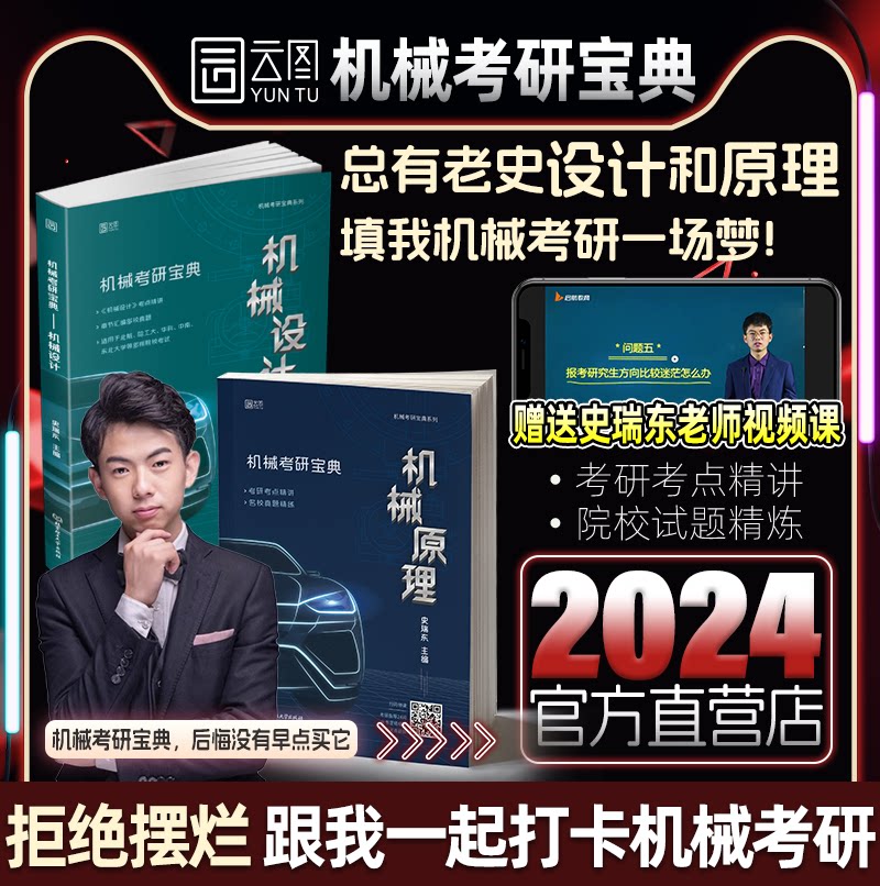 2024机械考研宝典：机械设计考研+机械原理考研辅导书及全真试题精解机械考研指南考点基础强化指导书题库习题集速背手册题史瑞东属于什么档次？
