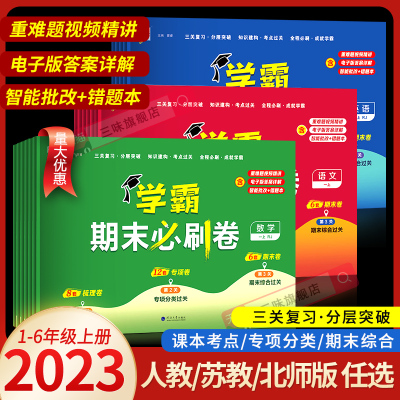 24经纶学霸期末必刷卷一二年级三四五六年级上册语文数学英语人教北师江苏教版 小学各地期末提优试卷测试卷全套练习册题冲刺100分