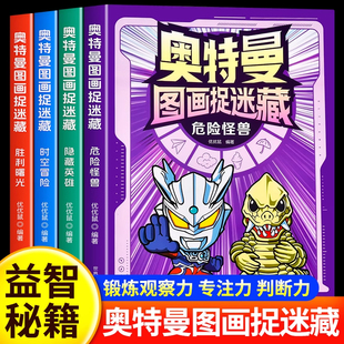 奥特曼图画捉迷藏图画书全4册正版儿童趣味游戏专注力训练益智书思维游戏找不同6岁以上高难度视觉挑战游戏书小学生眼力观察力训练
