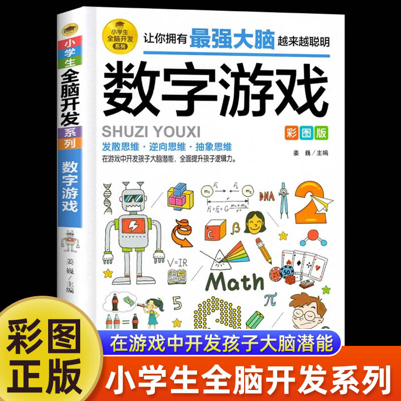 【任选2本9折】数字游戏彩图版 小学生全脑开发系列 数学漫画 逻辑思维训练  在游戏中开发孩子大脑潜能 小学生阅读课外漫画书