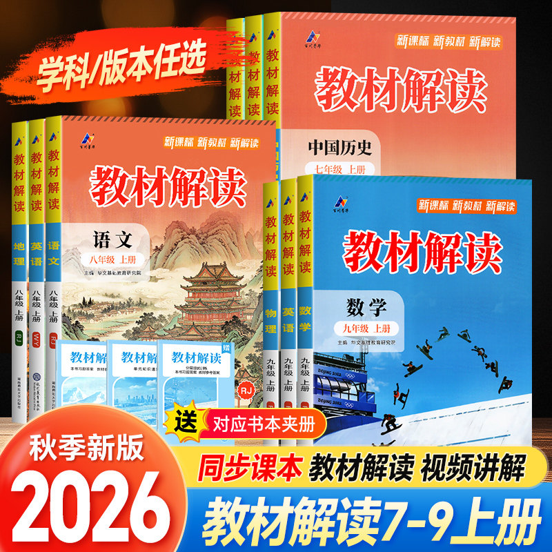 2026秋教材解读七八九年级上下册语文数学英语物理化学政治历史地理生物人教版北师初中789课堂笔记初一初二初三教材帮同步全解析