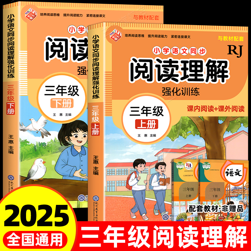 2025新版阅读理解专项训练三年级上下册每日一练语文课外阅读理解训练题人教部编版小学3上专项同步训练练习册基础知识强化训练题