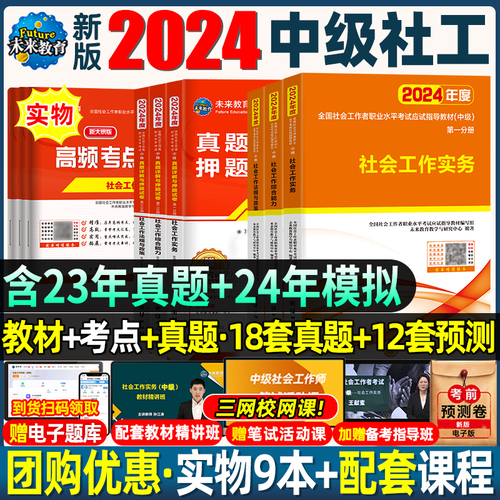 新版中级社会工作者2024年中级社工证社工师考试教材历年真题题库试卷社会工作实务综合能力法规与政策全国社区工作者职业2023年