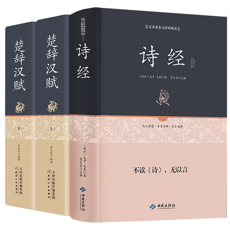 共3册 正版包邮精装诗经 楚辞汉赋 无删减中学生诗经全集文白对照译注全305首注音注析辞典鉴赏 中华书籍书局 青少年学生成人版 CX使用感如何?