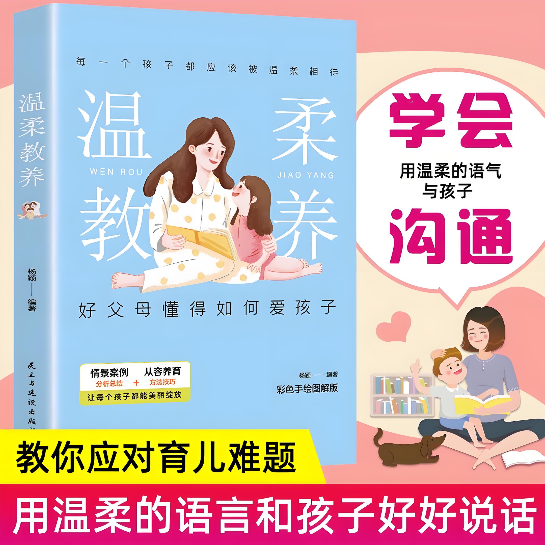 正版保证 全彩 温柔的教养