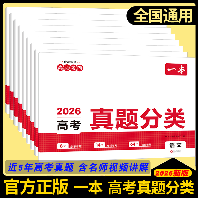 2025一本高考真题分类卷语文数学英语新高考历年真题试卷全国卷五年高考物理化学生物理综试题汇编高中高三复习资料刷模拟卷子