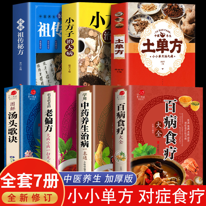 全7册 土单方 百病食疗大全 民间秘方 小方子治大病 学用中药养生治病很老很老的偏方正版养生食谱调理四季家庭营养健康百科全书高性价比高么？