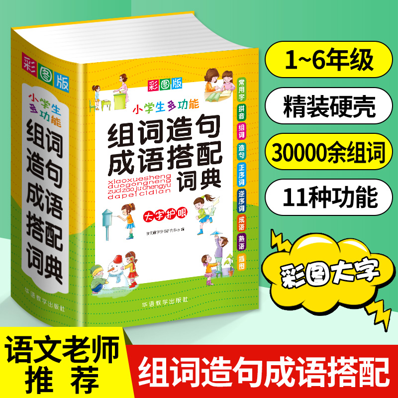 2023小学生多功能组词造句