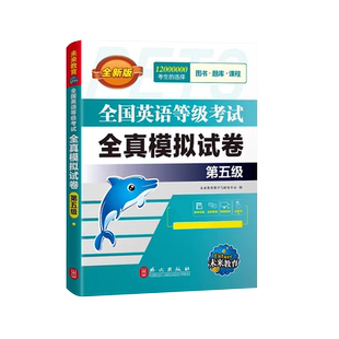 未来教育备考2024年公共英语五级全真模拟试卷pets5级全国英语等级考试第五级教材历年真题押题试卷题库词汇速记口试听力阅读单词