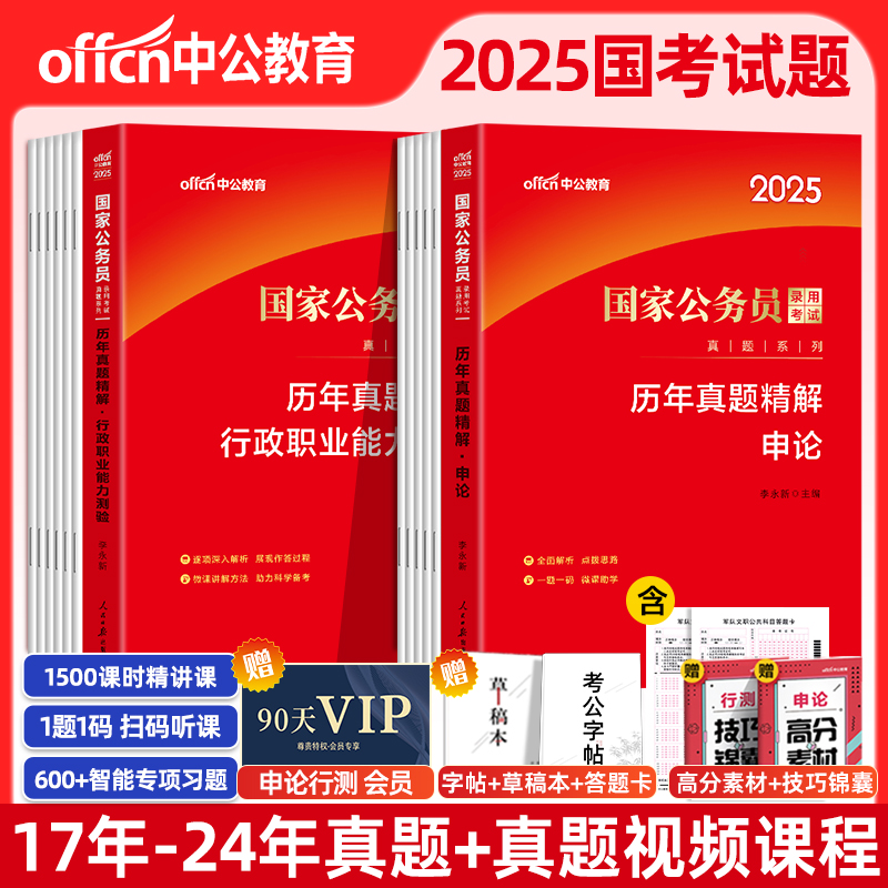 中公国考历年真题试卷公考国考真题考公2025年国家公务员考试行测和申论教材真题卷25省考2024刷题套卷行政执法类资料副省级地市