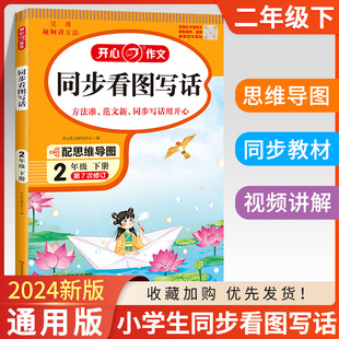 作文素材大全写作能力指导书二年级优秀作文大全 2024春新版 开心同步作文二年级下册人教语文小学生2年级下册同步作文选人教版