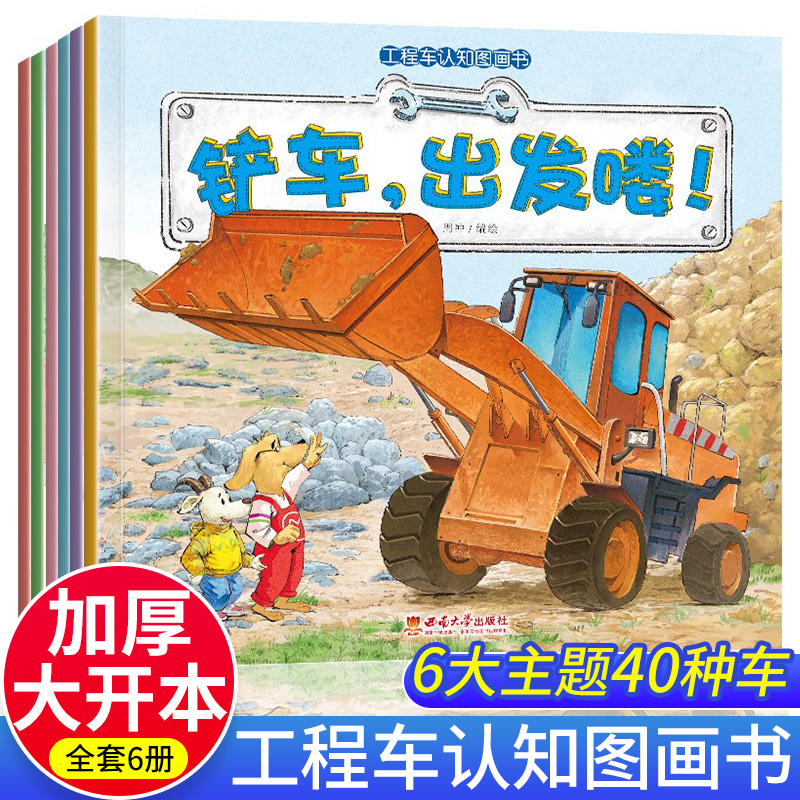 工程车认知图画书全套6册儿童绘本3一6岁睡前故事书 小脚鸭幼儿园绘本阅读关于车的铲车汽车挖掘机大全交通工具书籍 5岁小孩看的书怎么看?