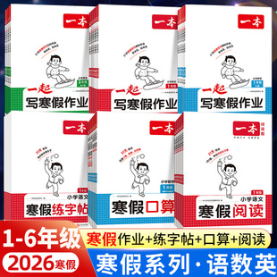 2026春一本寒假衔接一起写寒假作业一二三四五六年级语文数学英语寒假阅读口算练字帖人教北师版寒假专项训练计算题寒假衔接一本通