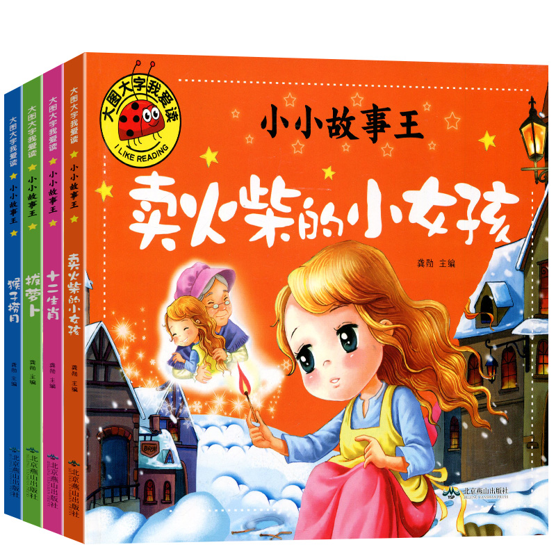 大图大字彩图注音故事书