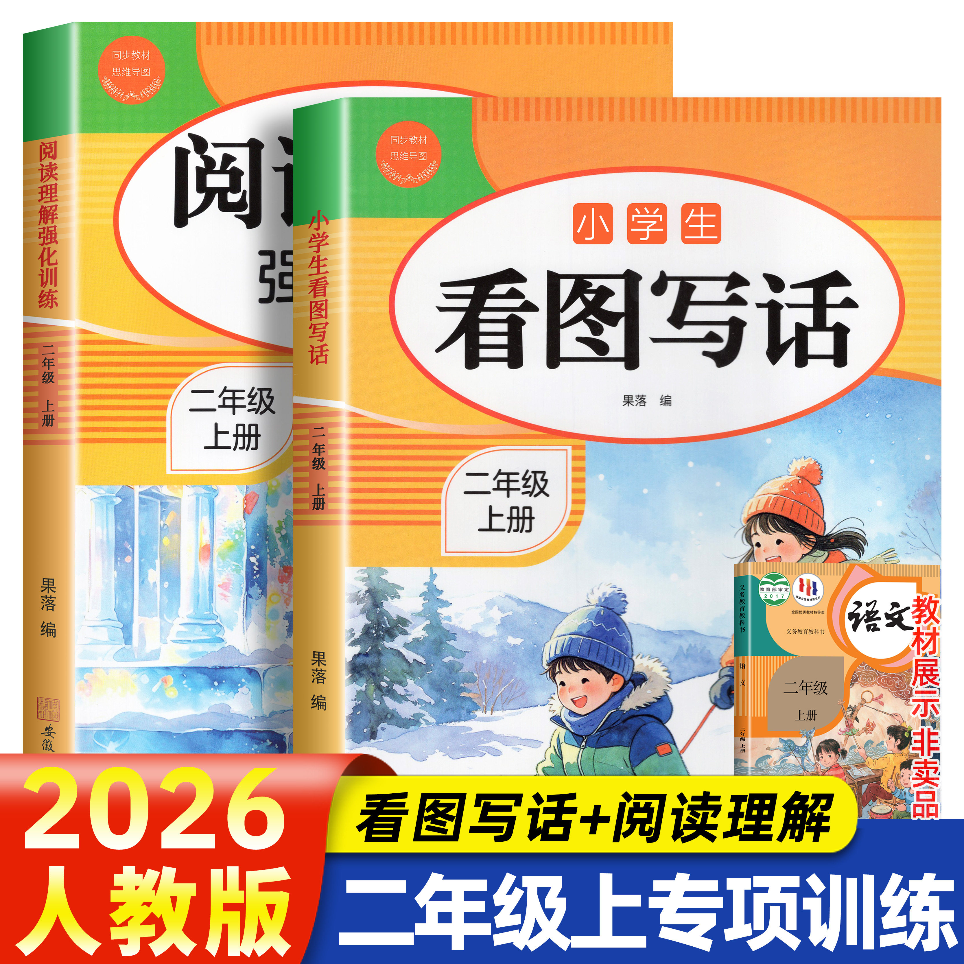 【2026新版】二年级上册看图写话阅读理解老师推荐同步人教版二年级小学语文阅读理解阅读真题作文范文大全看图说话