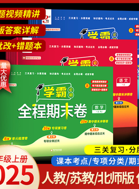 25经纶学霸全程期末卷必刷卷一二年级三四五六年级上册语文数学英语人教北师江苏教版小学下册提优试卷测试卷全套练习题冲刺100分