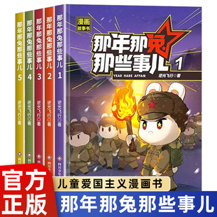 抖音同款那年那兔那些事儿1-5册正版全套青少年6-12岁儿童爱国漫画书中小学生历史漫画科普书励志正能量书籍飞行