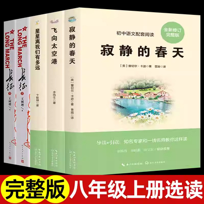 八年级上册选读全套  寂静的春天飞向太空港星星离我们有多远长征 人民教育出版社语文配套必初中学生阅读正版原著5册课外书目