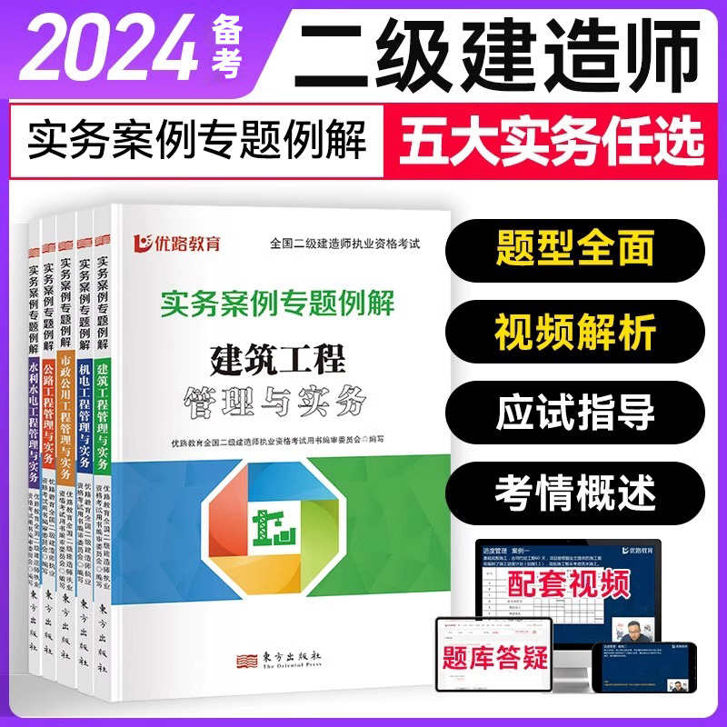 优路教育二级建造师2024年实务案例专题例解建筑市政机电水利水电法规实务网课电子版2024官方正版二建教材四色笔记学霸笔记必刷题 书籍/杂志/报纸 全国一级建造师考试 原图主图