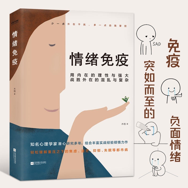 情绪免疫自控力心理学书籍