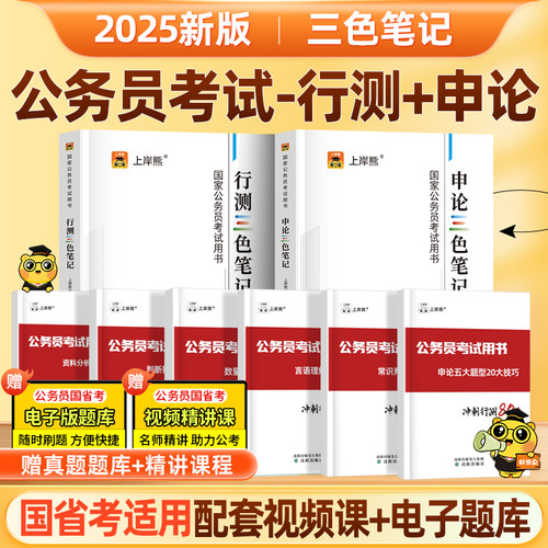 2026国考三色笔记上岸熊考公教材行测申论国考历年真题试卷省考押题题库公务员考试公考范文素材时政热点言语刷题资料分析判断推理