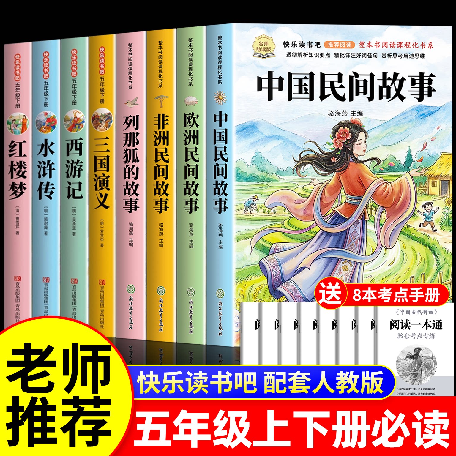 中国民间故事五年级上册必读的课外书快乐读书吧下册全套8册人教版老师推荐正版阅读书目书籍欧洲非洲列那狐的故事四大名著西游记
