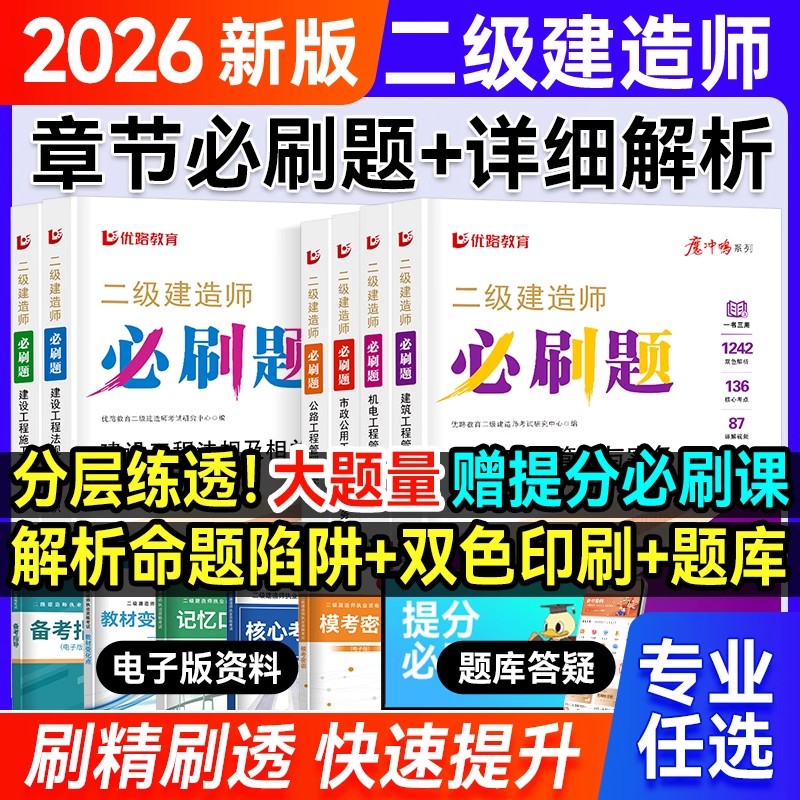 二级建造师2026必刷题+历年真题