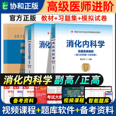 协和消化内科学正高副高教材试卷